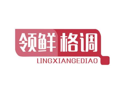 領(lǐng)鮮格調(diào)