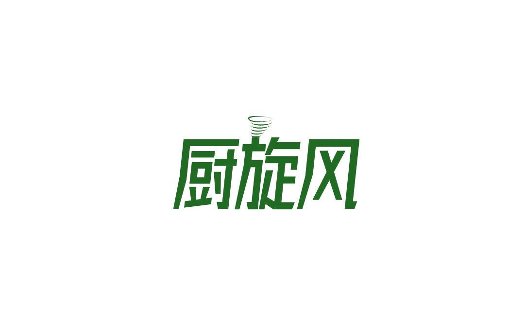 廚旋風