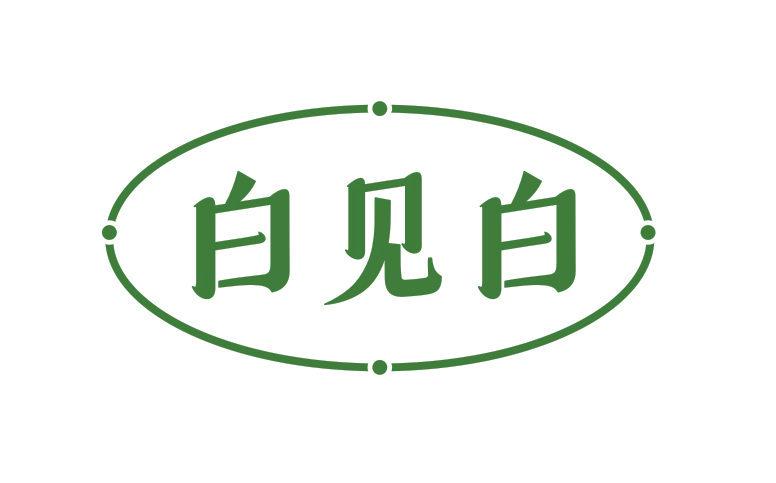 白見白