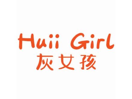 HUII GIRL 灰女孩