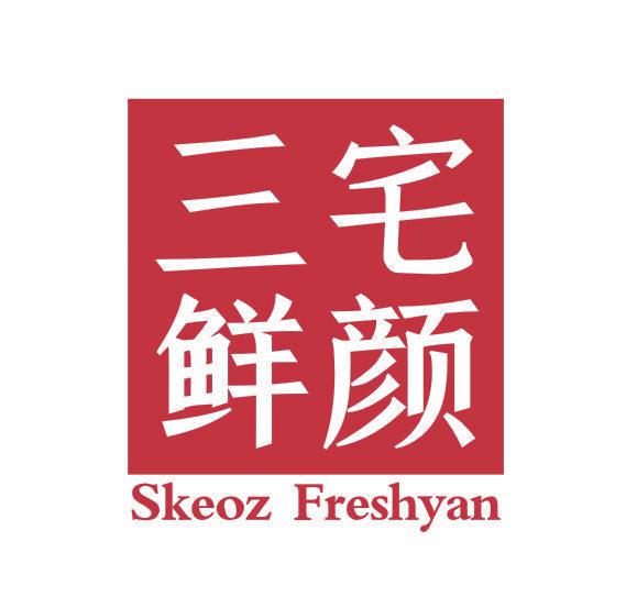 三宅鮮顏 SKEOZ FRESHYAN