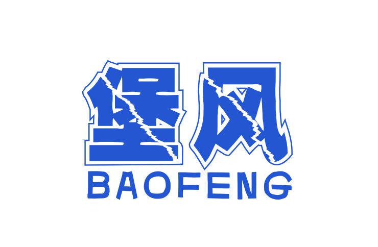 堡風(fēng)