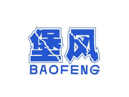 堡風(fēng)