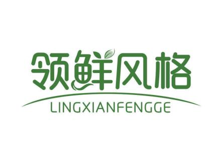 領(lǐng)鮮風(fēng)格