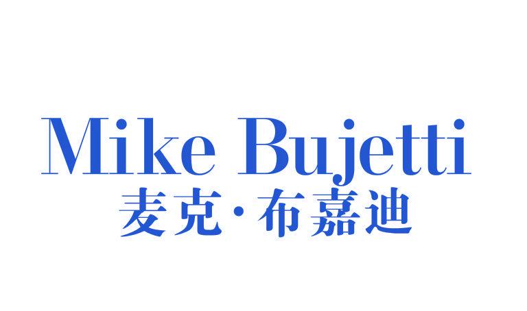 麥克·布嘉迪 MIKE BUJETTI