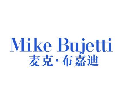 麥克·布嘉迪 MIKE BUJETTI