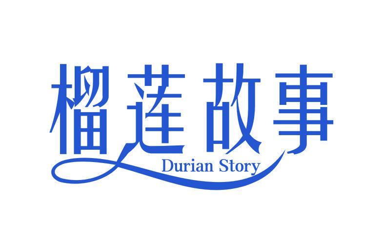 榴蓮故事 DURIAN STORY