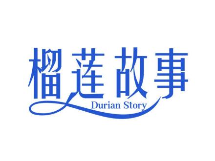 榴蓮故事 DURIAN STORY