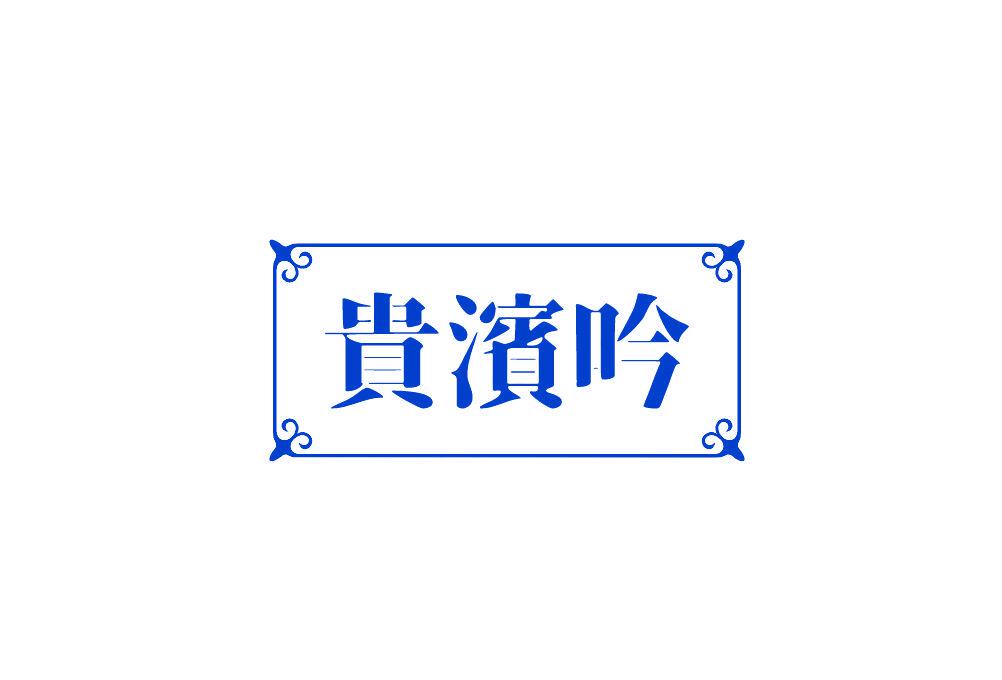 貴濱吟