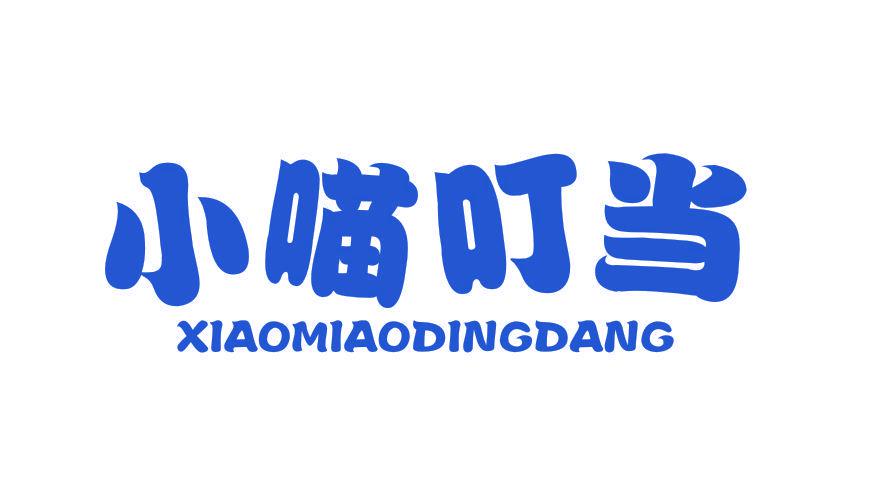 小喵叮當(dāng)