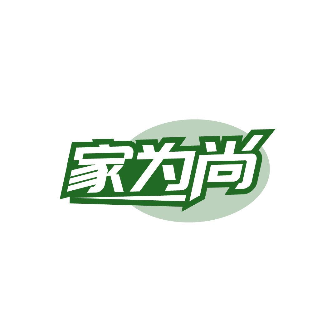 家為尚