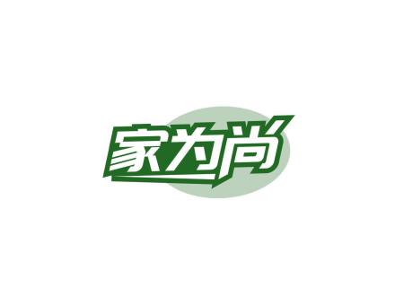 家為尚