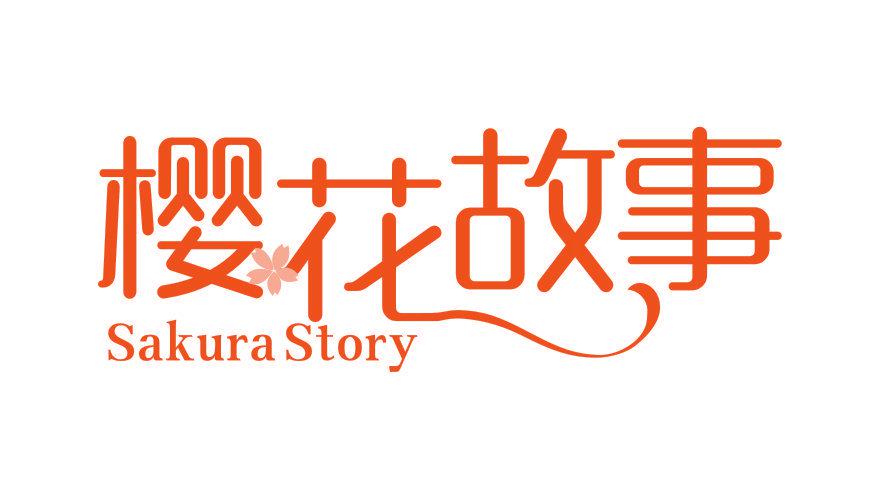 櫻花故事 SAKURA STORY