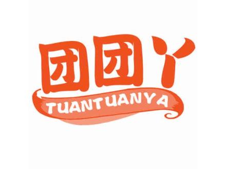 團(tuán)團(tuán)丫