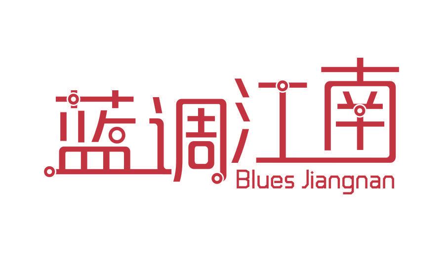 藍(lán)調(diào)江南 BLUES JIANGNAN