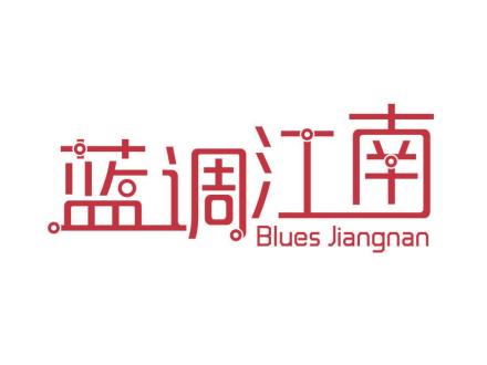 藍調(diào)江南 BLUES JIANGNAN