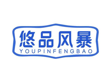 悠品風(fēng)暴