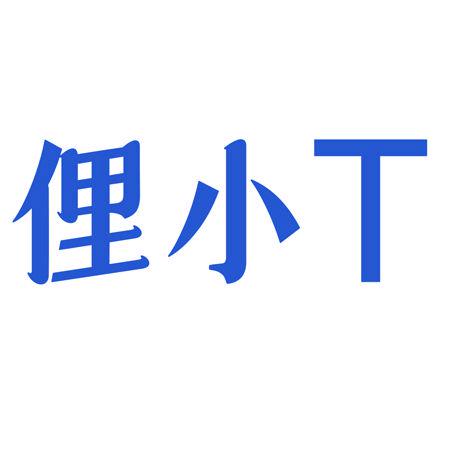 俚小T