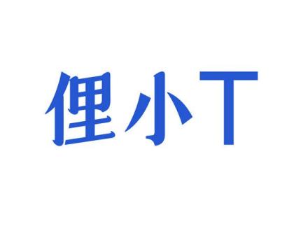 俚小T