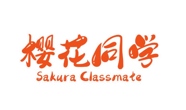 櫻花同學(xué) SAKURA CLASSMATE