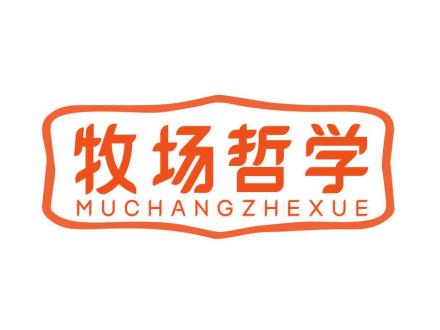 牧場(chǎng)哲學(xué)