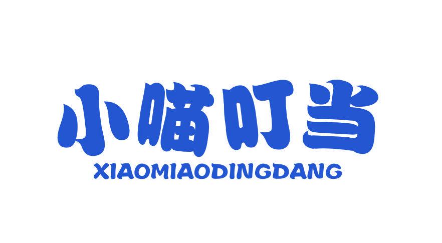 小喵叮當(dāng)