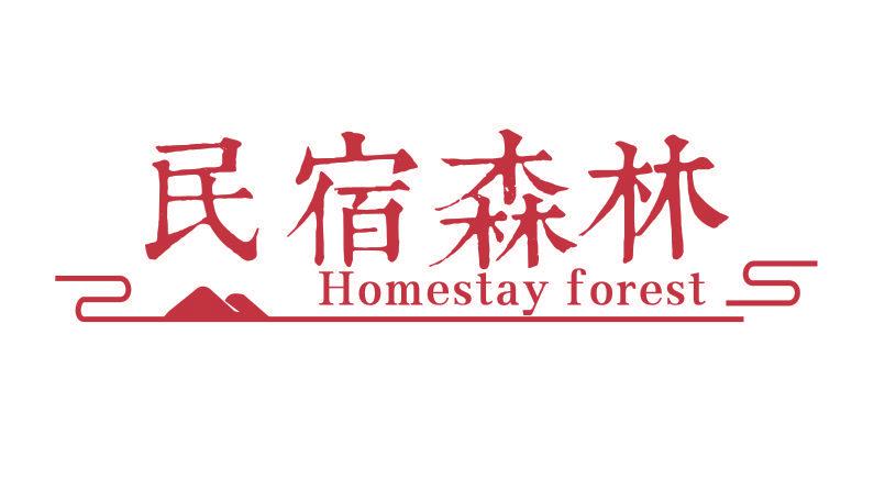 民宿森林 HOMESTAY FOREST