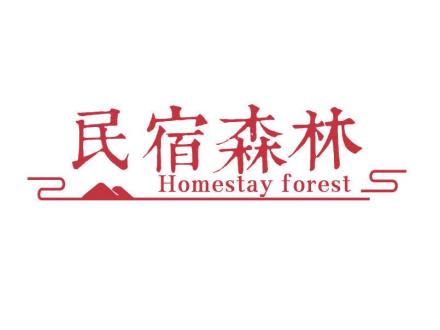 民宿森林 HOMESTAY FOREST