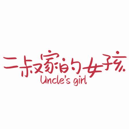 二叔家的女孩  UNCLES GIRL