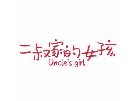 二叔家的女孩  UNCLES GIRL