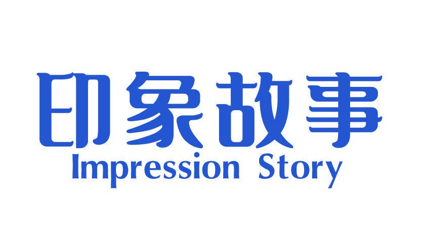 印象故事 IMPRESSION STORY