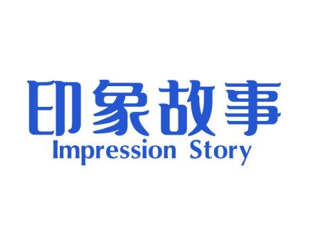 印象故事 IMPRESSION STORY