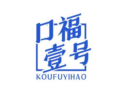 口福壹號