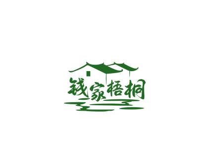 錢(qián)家梧桐