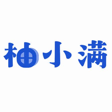 柚小滿(mǎn)