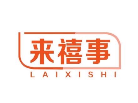 來(lái)禧事