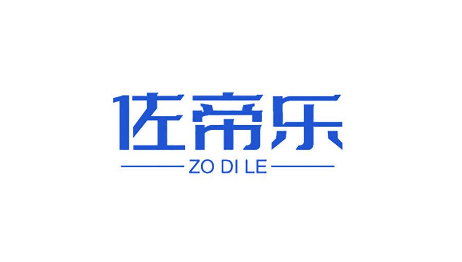 佐帝樂 ZO DI LE