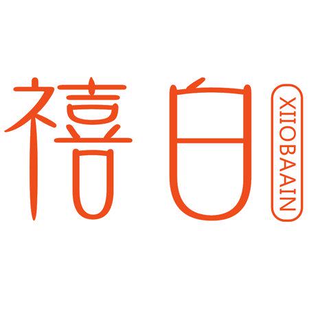 禧白 XIIOBAAIN