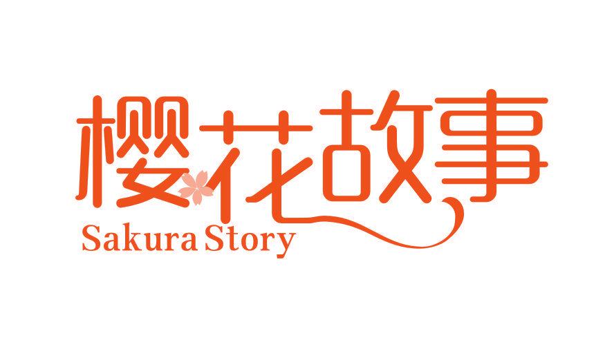 櫻花故事 SAKURA STORY