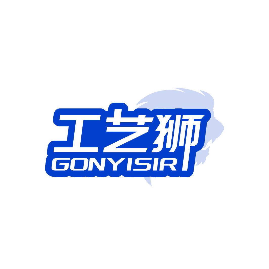 工藝獅 GONYISIR