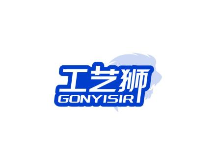 工藝獅 GONYISIR