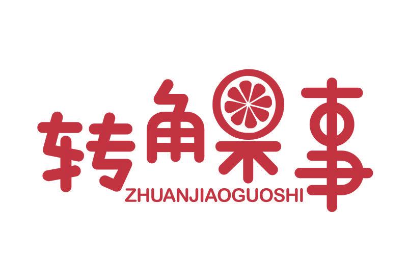 轉(zhuǎn)角果事