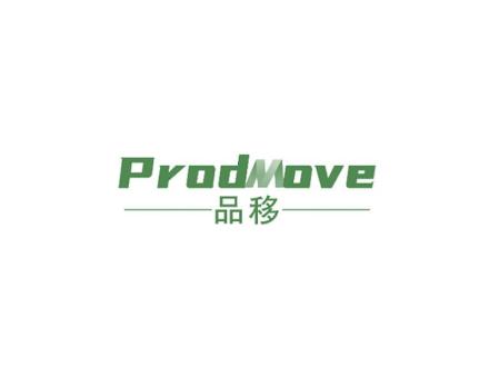 品移  PRODMOVE