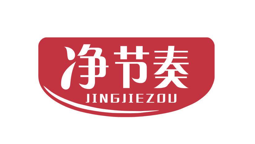 凈節(jié)奏