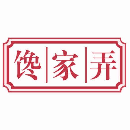 饞家弄