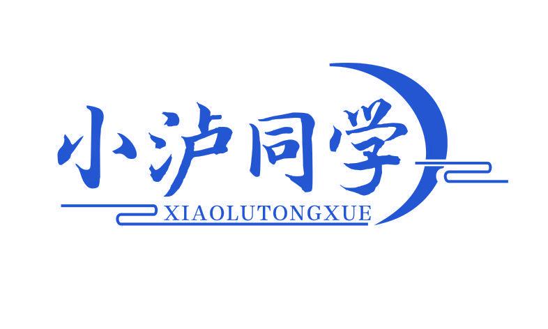 小瀘同學(xué)