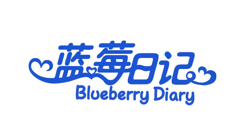 藍(lán)莓日記 BLUEBERRY DIARY