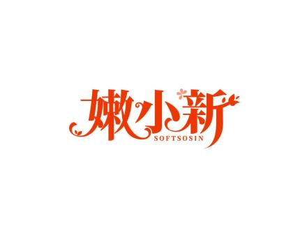 嫩小新 SOFTSOSIN