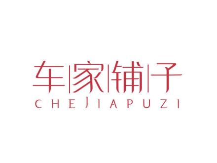 車家鋪子