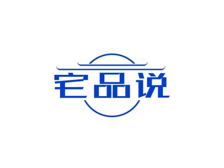 宅品說(shuō)